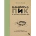 Мышонок Пик и другие рассказы: сборник