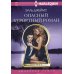 Опасный курортный роман: роман
