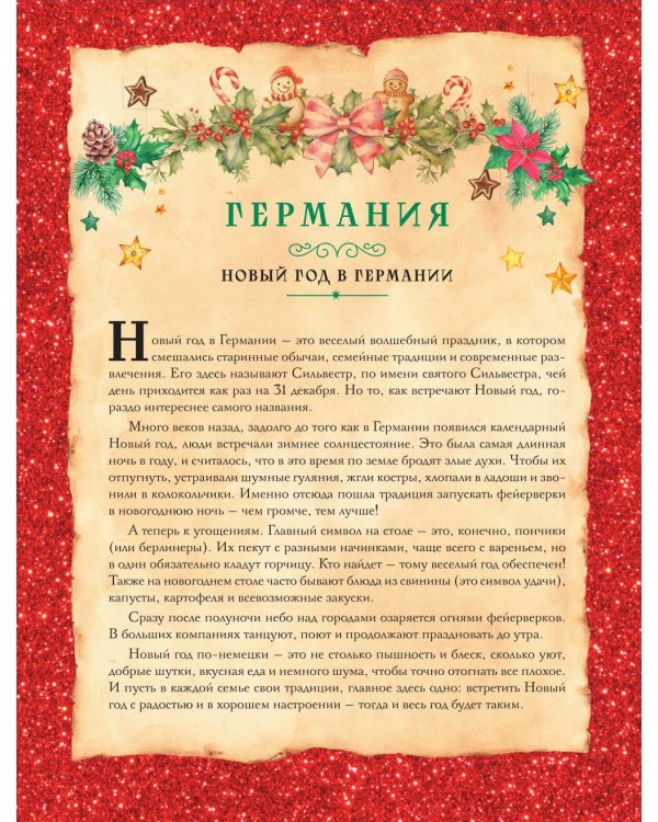 Вкусный новый год: рецепты, кулинарные обычаи и традиции со всего света