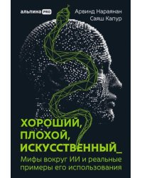 Хороший, плохой, искусственный: Мифы вокруг ИИ и реальные примеры его использования