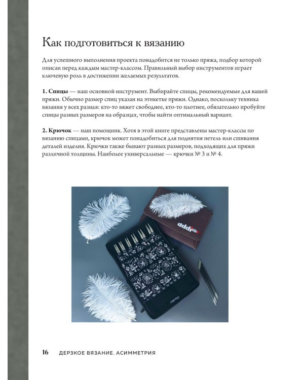 Дерзкое вязание. АСИММЕТРИЯ. 10 эффектных проектов на спицах