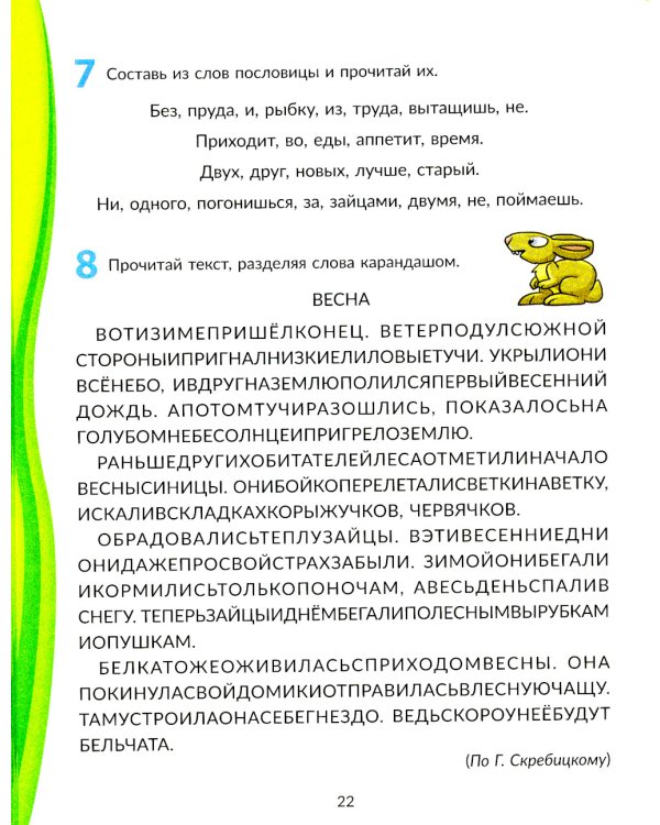 Скорочтение для младших школьников: Упражнения для увеличения скорости чтения. 2-5 кл (Домашний репетитор)