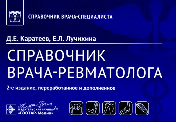 Справочник врача-специалиста Справочник врача-ревматолога. 2-е изд., перераб. и доп