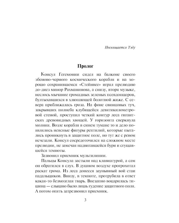 Дополнительное изображение книги «Гиперион. Падение Гипериона (комплект из 2-х книг)»