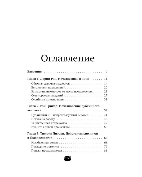 Исчезнувшие. Загадочные истории людей, которых так и не нашли