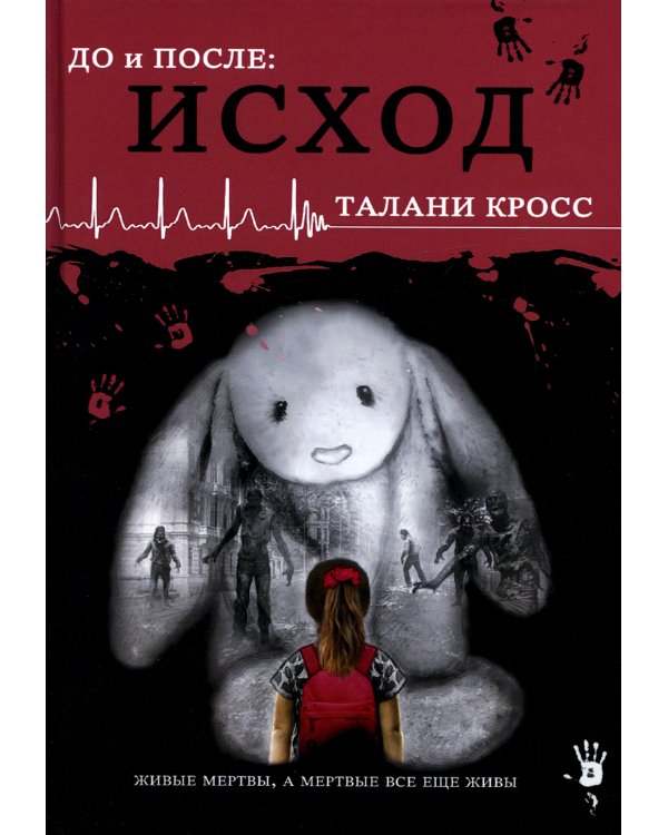 До и После. Исход. Часть первая