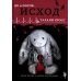 До и После. Исход. Часть первая