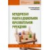 Среднее профессиональное образование Методическая работа в дошкольном образовательном учреждении: Учебник