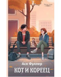 Кот и кореец: роман