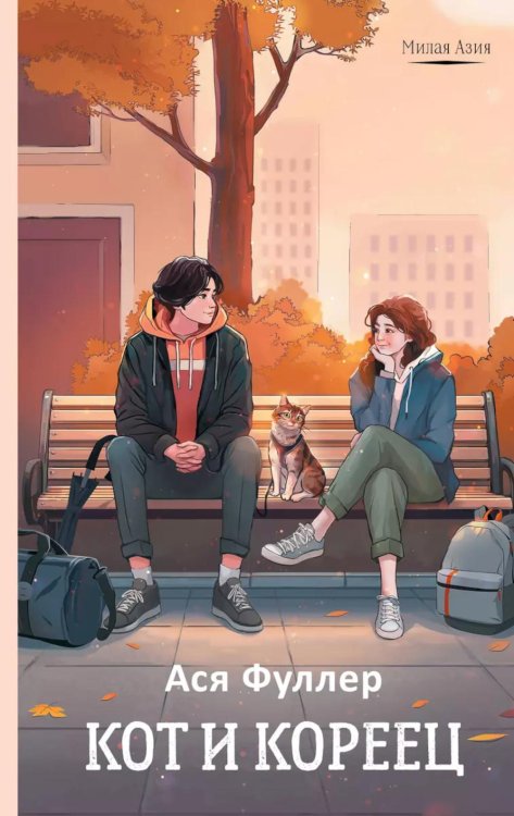 Кот и кореец: роман