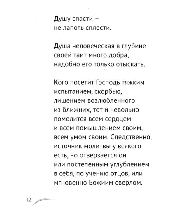 Не отбивайся отъ Оптиной. Утешения Оптинских старцев
