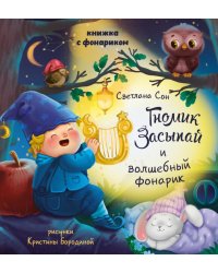 Гномик Засыпай и волшебный фонарик