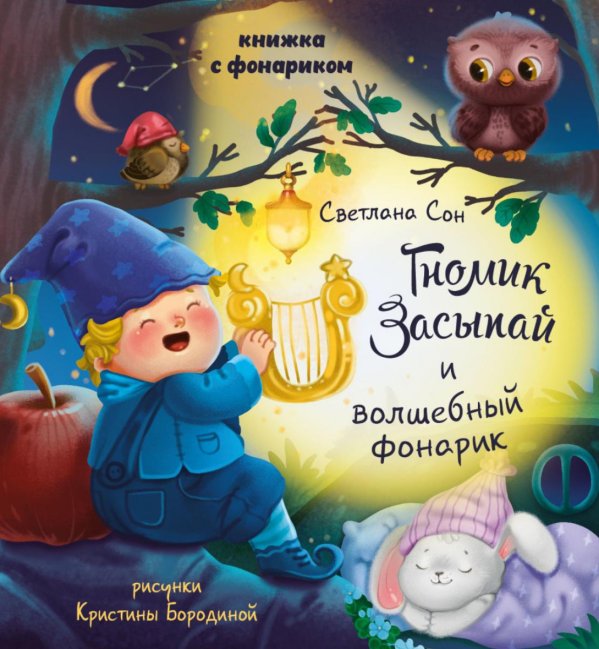 Увлекательное путешествие с фонариком Гномик Засыпай и волшебный фонарик