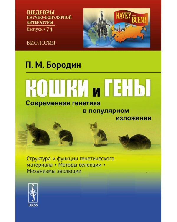 Кошки и гены: Современная генетика в популярном изложении