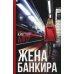 Жена банкира: роман Жена банкира: роман