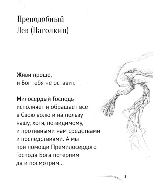 Не отбивайся отъ Оптиной. Утешения Оптинских старцев