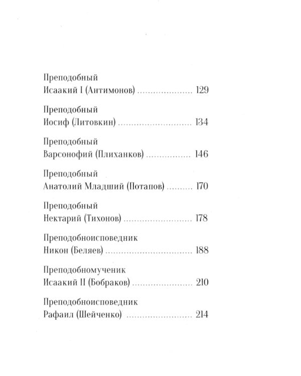 Не отбивайся отъ Оптиной. Утешения Оптинских старцев