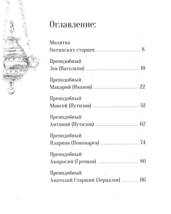 Не отбивайся отъ Оптиной. Утешения Оптинских старцев