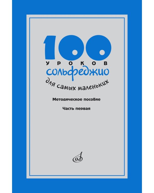 100 уроков сольфеджио для самых маленьких: методическое пособие с Приложением для детей и Хрестоматией. В 2 ч. Ч. 1 (Уроки 1-50)