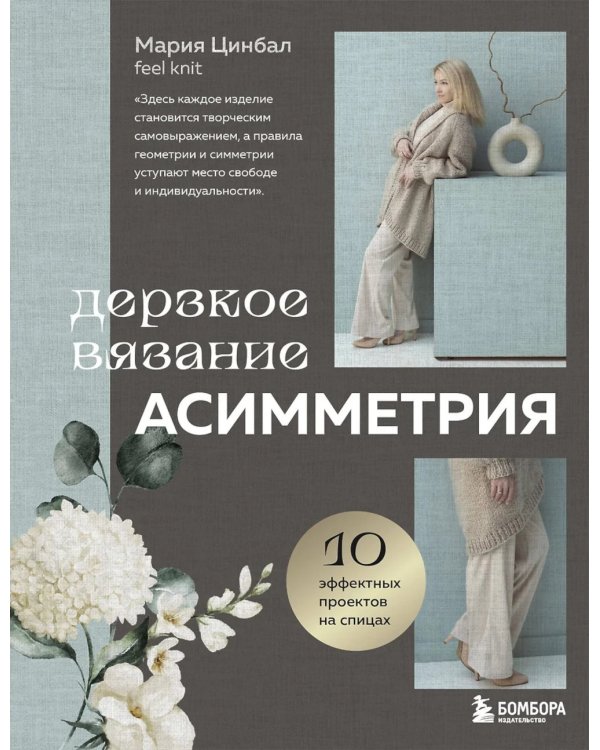 Дерзкое вязание. АСИММЕТРИЯ. 10 эффектных проектов на спицах