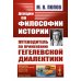 Лекции по философии истории: Путеводитель по применению гегелевской диалектики. 2-е изд