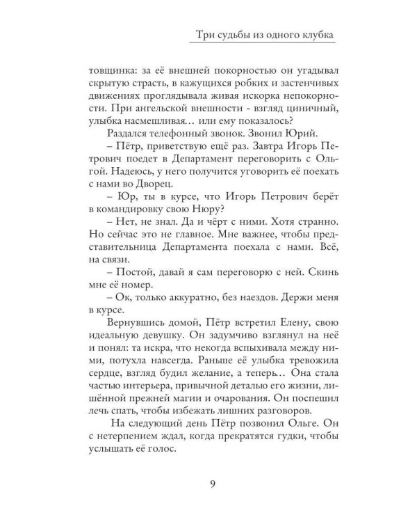 Три судьбы из одного клубка