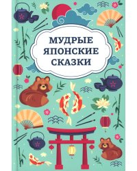 Мудрые японские сказки