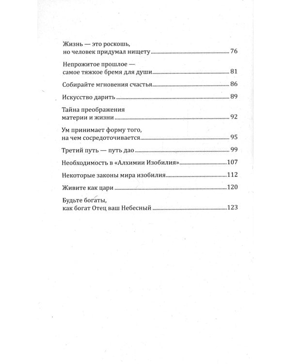 . Алхимия изобилия