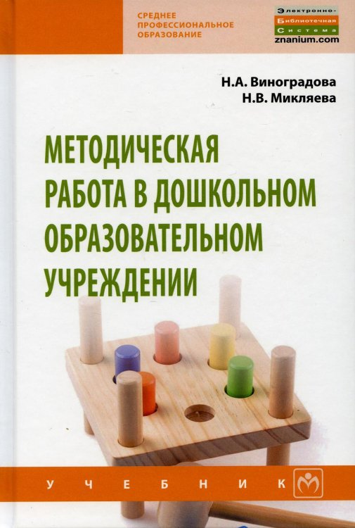 Среднее профессиональное образование Методическая работа в дошкольном образовательном учреждении: Учебник