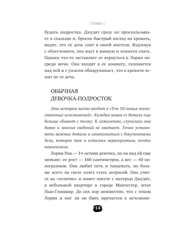 Исчезнувшие. Загадочные истории людей, которых так и не нашли