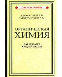 Органическая химия для 10 класса средней школы