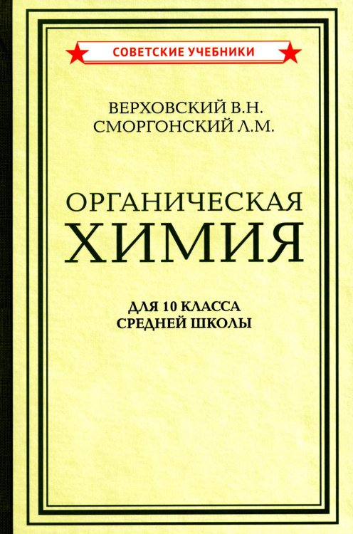 Органическая химия для 10 класса средней школы