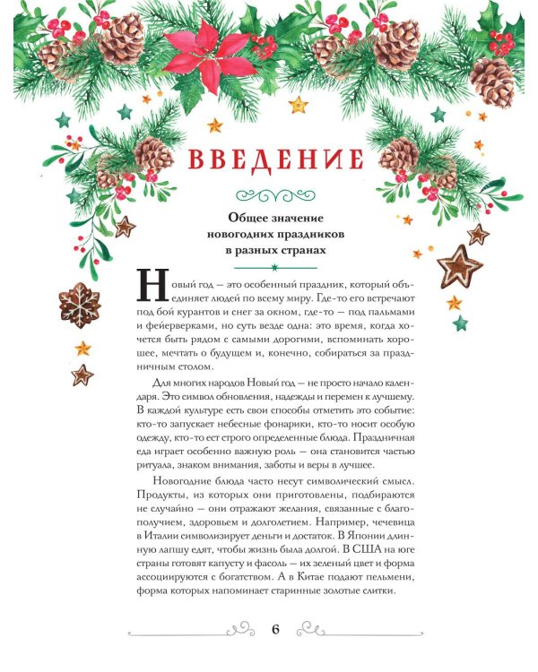 Вкусный новый год: рецепты, кулинарные обычаи и традиции со всего света