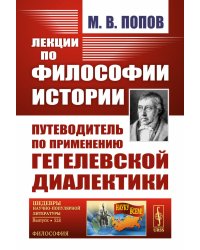 Лекции по философии истории: Путеводитель по применению гегелевской диалектики. 2-е изд