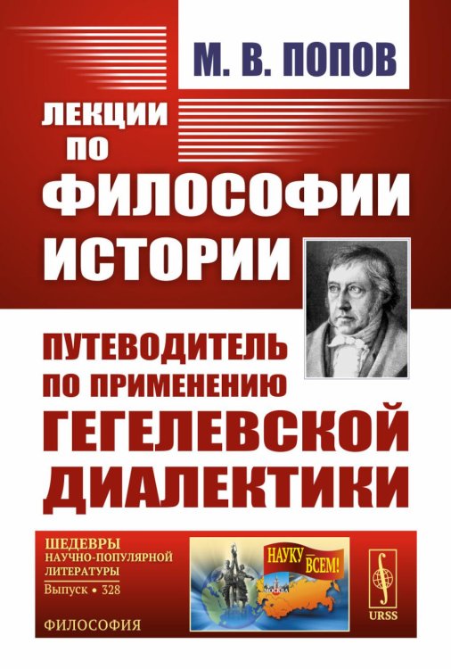 Лекции по философии истории: Путеводитель по применению гегелевской диалектики. 2-е изд