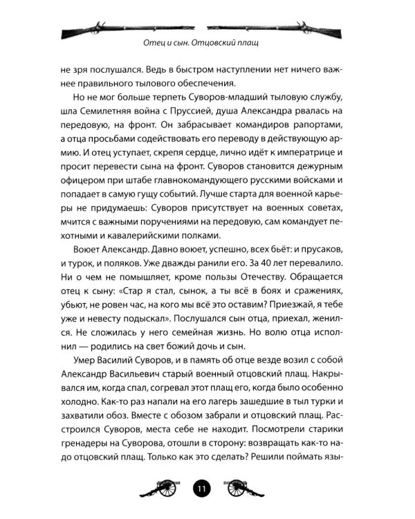 Дополнительное изображение книги «Генералиссимус Суворов. Рассказы и путь жизни»