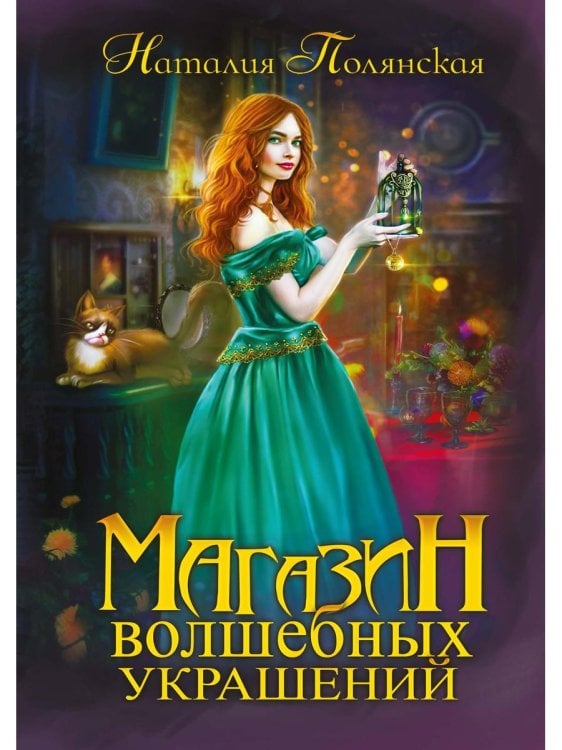 Магазин волшебных украшений