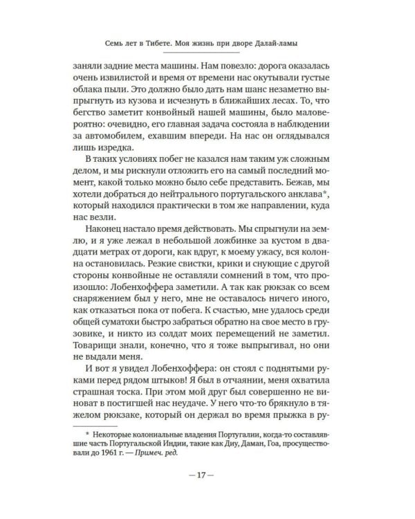 Дополнительное изображение книги «Семь лет в Тибете: Моя жизнь при дворе Далай-ламы»