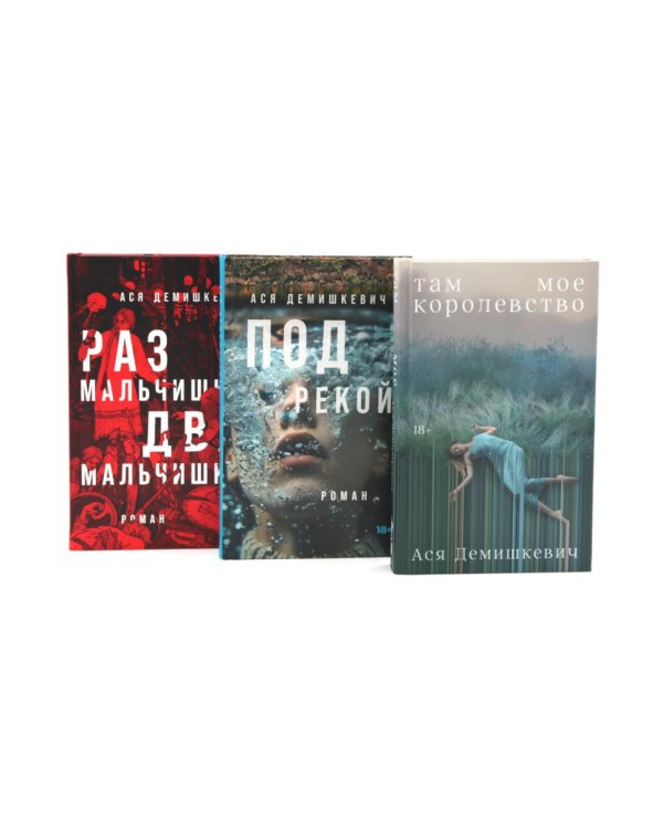 Там мое королевство; Под рекой; Раз мальчишка, два мальчишка (комплект из 3-х книг)