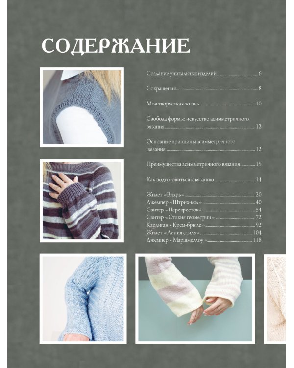 Дерзкое вязание. АСИММЕТРИЯ. 10 эффектных проектов на спицах