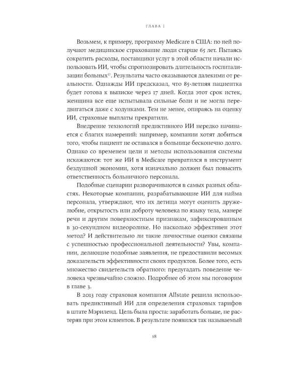 Хороший, плохой, искусственный: Мифы вокруг ИИ и реальные примеры его использования