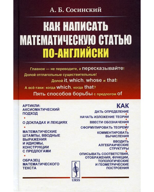 Как написать математическую статью по-английски. 5-е изд