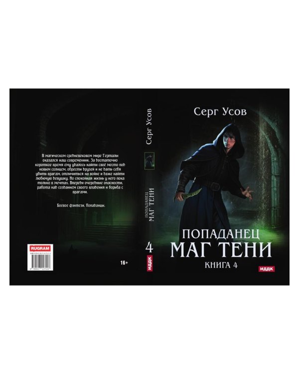 Попаданец. Маг Тени. Кн. 4