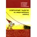 Избранные задачи по вещественному анализу: Учебное пособие для вузов Избранные задачи по вещественному анализу: Учебное пособие для вузов