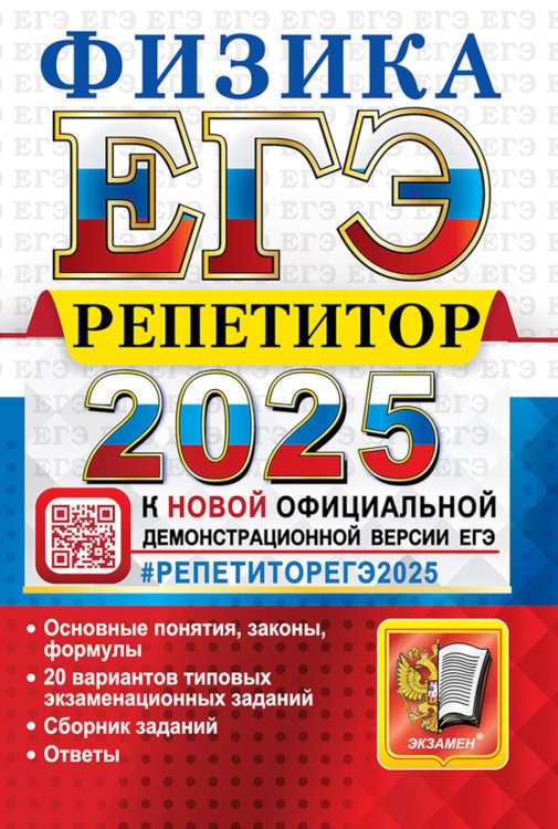 ЕГЭ. Репетитор ЕГЭ 2025. Репетитор. Физика. Эффективная методика