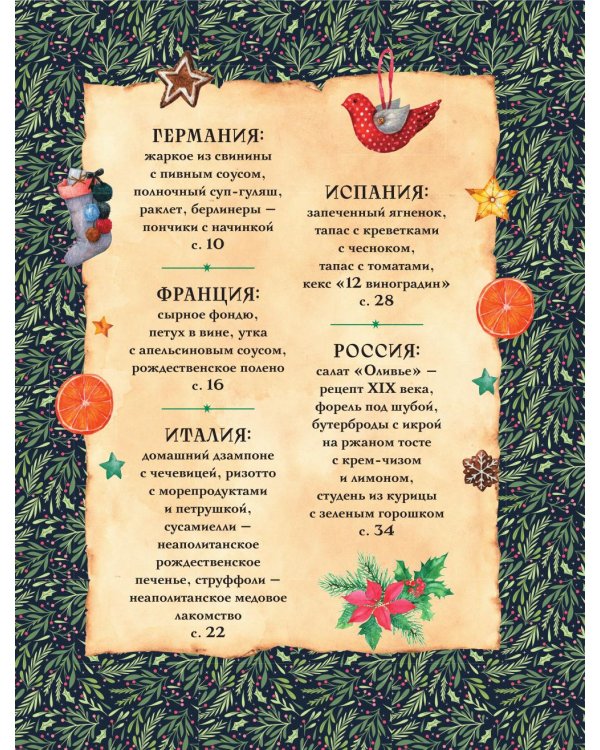 Вкусный новый год: рецепты, кулинарные обычаи и традиции со всего света