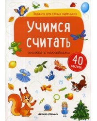 Учимся считать: книжка с наклейками