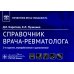 Справочник врача-специалиста Справочник врача-ревматолога. 2-е изд., перераб. и доп