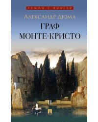 Граф Монте-Кристо: В 2 т. Т. 2
