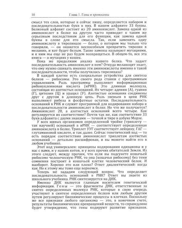 Кошки и гены: Современная генетика в популярном изложении